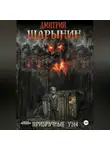 Дмитрий Шарынин - Призрачные узы