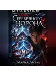 Мария Лиэль - Битва кланов: кровь Серебряного Ворона