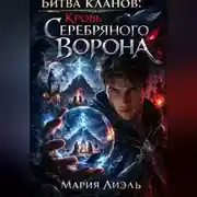 Постер книги Битва кланов: кровь Серебряного Ворона