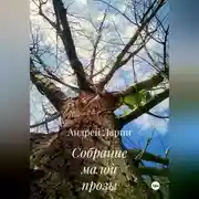 Постер книги Собрание малой прозы