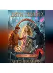 Антония Айрис - Дети Теней 2. Даже зеркала лгут.