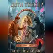 Постер книги Дети Теней 2. Даже зеркала лгут.