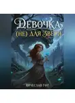 Вячеслав Гот - Девочка (не) для зверя
