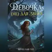 Постер книги Девочка (не) для зверя