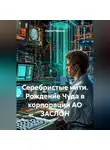 Сергей Чувашов - Серебристые нити. Рождение Чуда в корпорации АО ЗАСЛОН
