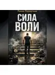Роман Паршуткин - Сила воли