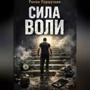 Постер книги Сила воли