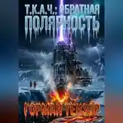 Постер книги Т.К.А.Ч.: Обратная полярность