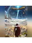 Юрий Гализдра - Секторальные сказы книга 2