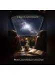 Алексей Дальновидов - Межгалактическая аномалия