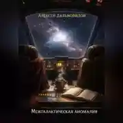 Постер книги Межгалактическая аномалия