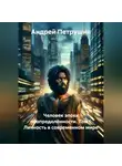 Андрей Петрушин - Человек эпохи неопределённости. Том I. Личность в современном мире.