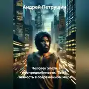 Постер книги Человек эпохи неопределённости. Том I. Личность в современном мире.