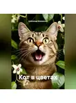 Александр Шумовский - Кот в цветах