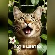Постер книги Кот в цветах