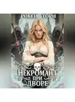 Рокси Торн - Некромант при дворе