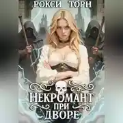 Постер книги Некромант при дворе