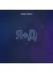 Надин Здани - Я+Д