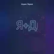 Постер книги Я+Д