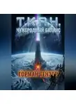 Горман Тензор - Т.К.А.Ч.: Чужеродный баланс