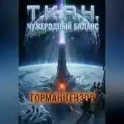 Постер книги Т.К.А.Ч.: Чужеродный баланс