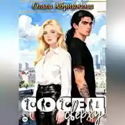 Постер книги Сосед сверху