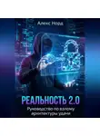 Алекс Норд - Реальность 2.0: Руководство по взлому архитектуры удачи