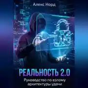 Постер книги Реальность 2.0: Руководство по взлому архитектуры удачи