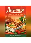 Романова Виктория - Лазанья: итальянская классика дома