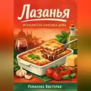 Постер книги Лазанья: итальянская классика дома
