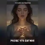 Постер книги Разве что богиня