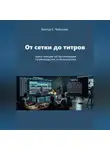 Виктор Чибисов - Продюсер: от сетки до титров