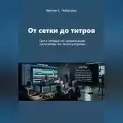 Постер книги Продюсер: от сетки до титров