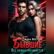 Постер книги Бывшие. Все только начинается