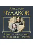 Александр Чудаков - Слово – вещь – мир: от Пушкина до Толстого
