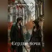 Постер книги Сердце ночи