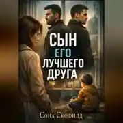 Постер книги Сын его лучшего друга