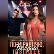 Постер книги Поздравляю, бывший! Ты в пролёте!
