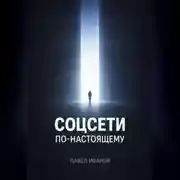 Постер книги Соцсети по-настоящему