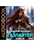 Григорий Володин - Газлайтер. Книга 26