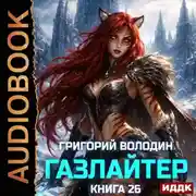 Постер книги Газлайтер. Книга 26