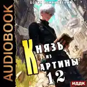 Постер книги Князь из картины. Книга 12