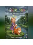 Дарья Григоревская - Звёздочка и пропавшие краски