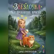 Постер книги Звёздочка и пропавшие краски