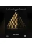 Артем Шапкун - Не жди понедельника.Финансовый тыл