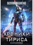 Василий Маханенко - Хроники Тириса. Книга 2