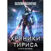 Постер книги Хроники Тириса. Книга 2