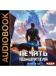 Илья Соломенный - Печать пожирателя. Книга 10