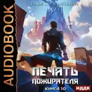 Постер книги Печать пожирателя. Книга 10