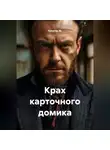 Капитан М. - Крах карточного домика